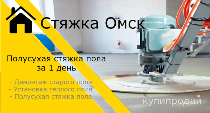 Полусухая стяжка под ключ в Омске