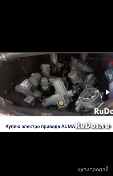 Куплю дороже всех Auma auma auma auma auma auma auma auma auma auma auma auma au в Москве