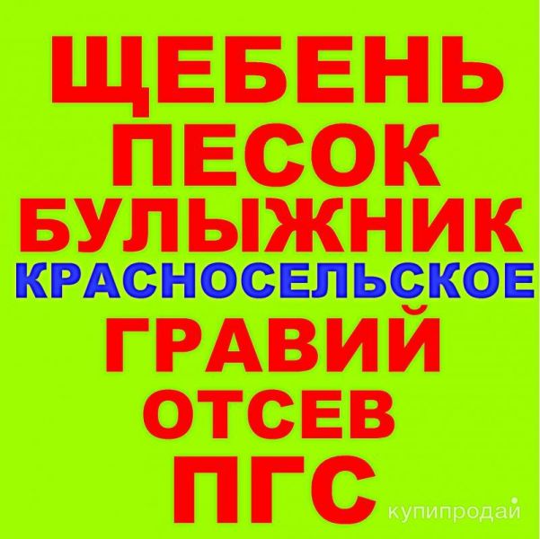 Щебень, Песок, ГПС, ПГС, ЩПС, Гравий Булыжник Отсев в Красносельском с доставкой в Динской