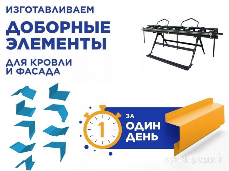 Доборные элементы для кровли и фасада в Казани
