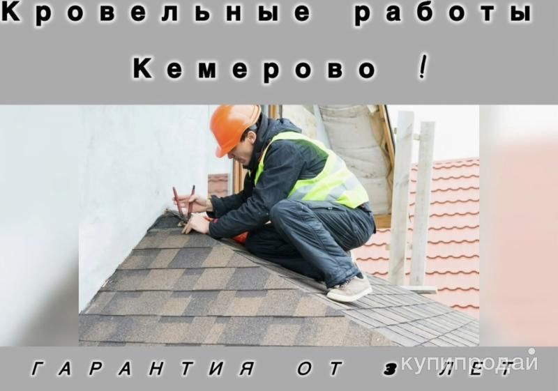Кровельные работы в Кемерове