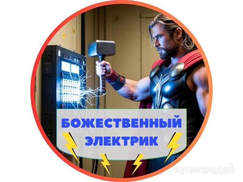 Электрик Омск. Услуги электрика. Электромонтаж. в Омске