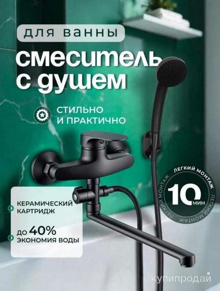 Смеситель для ванны с душем черный (Новый) в Москве