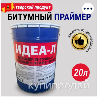 Праймер битумный 20 Л в Серпухове