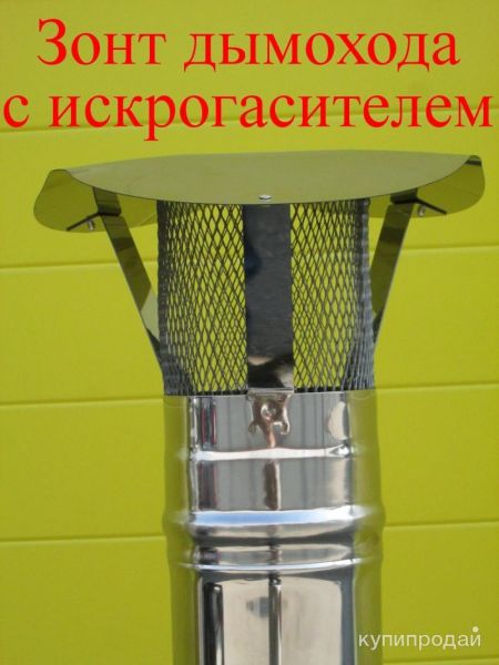 Зонт дымохода с искрогасителем в Самаре