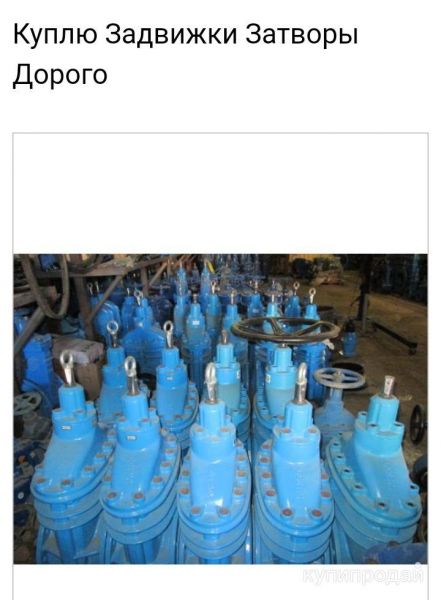 Куплю Задвижки Краны шаровые Затворы Гидранты Пфрк Привода Аума бу новые дорого в Санкт-Петербурге