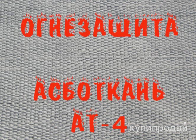Асбестовая ткань в Самаре