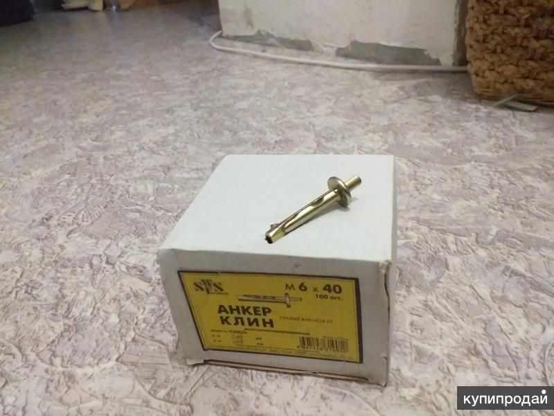 Анкер клиновой в Краснообске