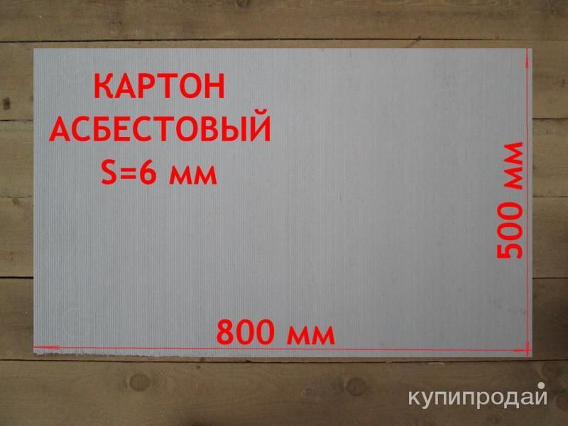 Асбестовый картон в Самаре