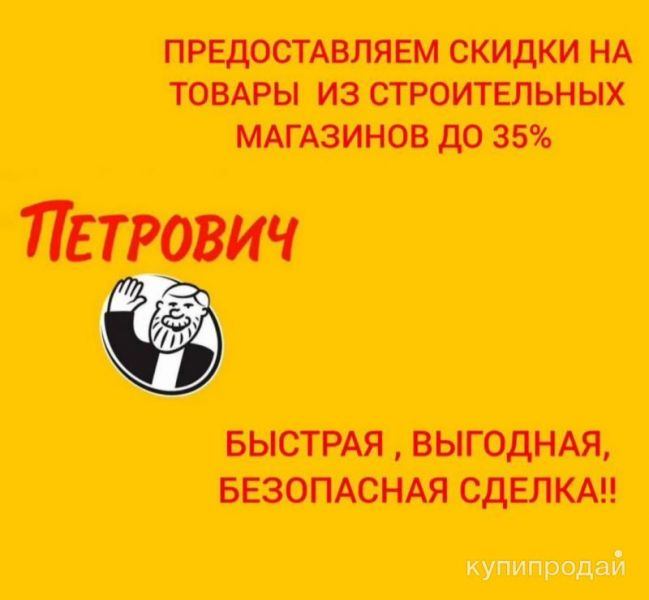 Предоставляем скидки в строй магазины! ПЕТРОВИЧ, ЛЕРУА в Подольске