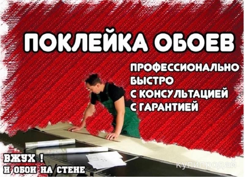 Поклейка обоев Покраска стен в Пензе в Пензе