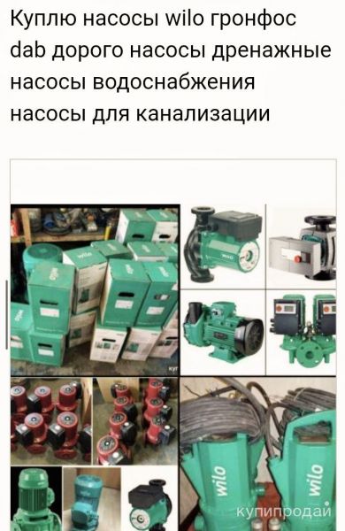 Куплю насосы WILO Wilo Грундфос Grundfos. Вило Wilo все модели новые и б/у СРОЧН в Санкт-Петербурге