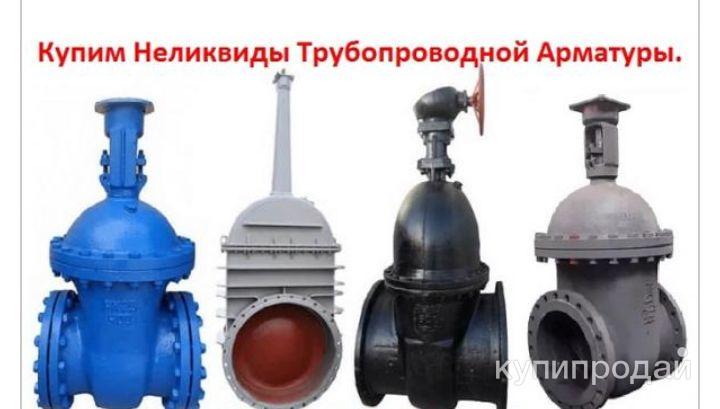 Куплю задвижки Ду200 400 500 600 800 1000 дорого по всей России в Москве