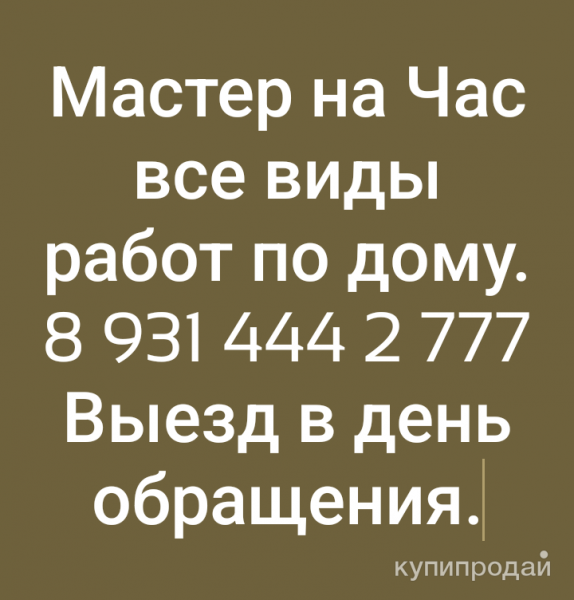 Мастер на все руки в Краснодаре