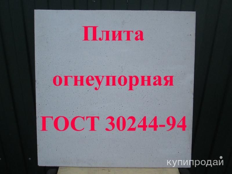 Огнеупорная плита (термозащита). в Самаре