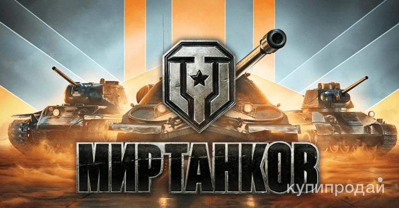 Продам аккаунты Леста мир танков без привязки (НЕ ОБМАН) пишите в Москве