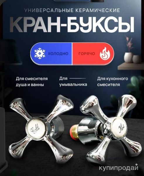 Кран-Буксы Универсальные 2шт (Новые) в Москве