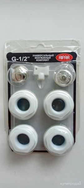 Монтажный комплект Rifar 1/2″для радиаторов отопления в Нововоронеже