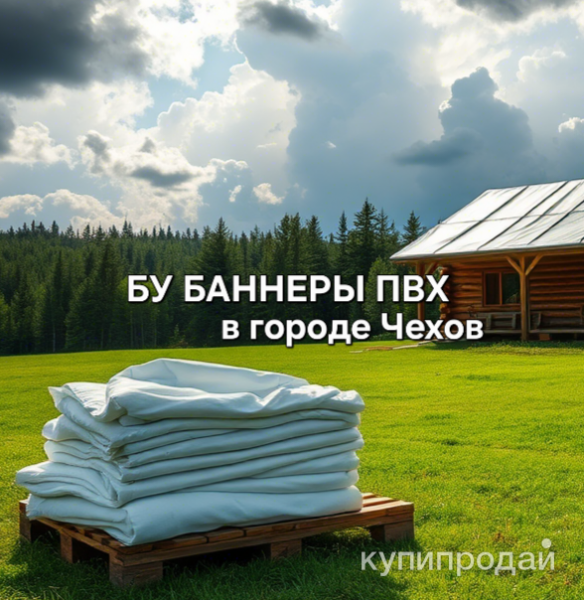 Бу баннеры, тент пвх, укрывной, подложка в Чехове