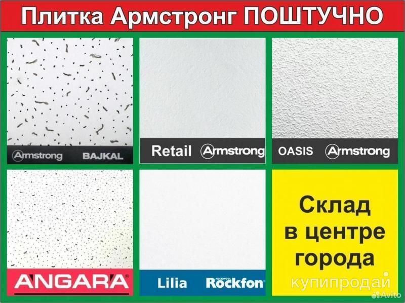 Плитка в потолок Армстронг поштучно и оптом в Челябинске