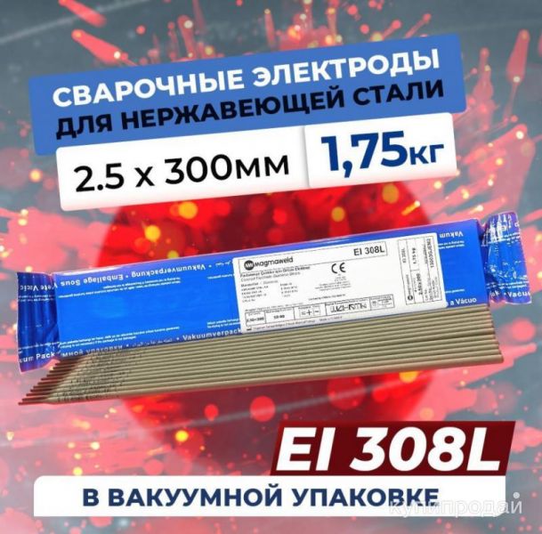 Электроды Magmaweld EI 308L в Санкт-Петербурге