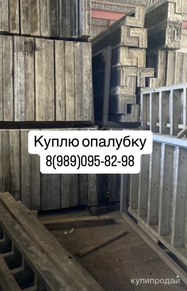 Куплю опалубку б/у в Москве