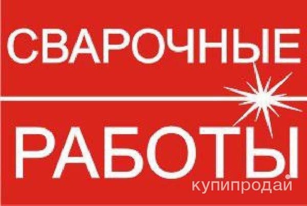Сварочные работы в Орске