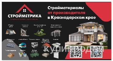 Стройметрика. Продажа стройматериаллов в Краснодаре