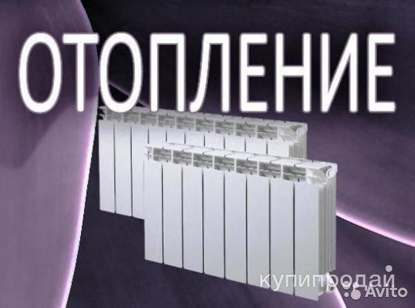 ОТОПЛЕНИЕ , ВОДОПРОВОД в Михайловске
