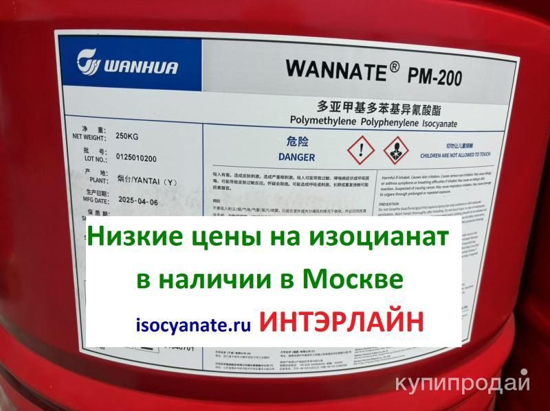 Изоцианат Wannate PM-200 в Наличии в Москве в Москве