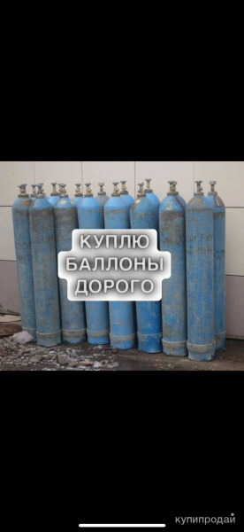 Скупка баллонов в Москве
