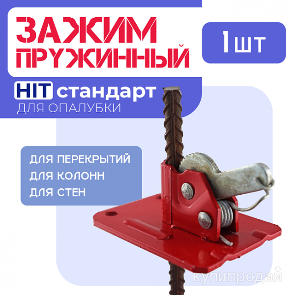 Пружинный зажим для опалубки в Краснодаре