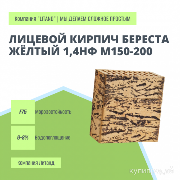 Лицевой кирпич Береста, жёлтый 1,4НФ M150-200 (250х120х88мм) в Тюмени