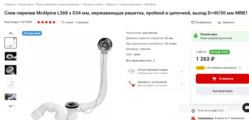 Слив-перелив McAlpine L368 х D34 мм, нержавеющая решетка Набережные Челны