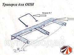 Траверса для ОПН в Балашихе