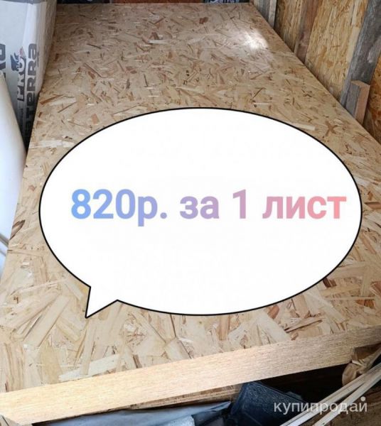 Продаю осб плиты 9 мм. в Боре