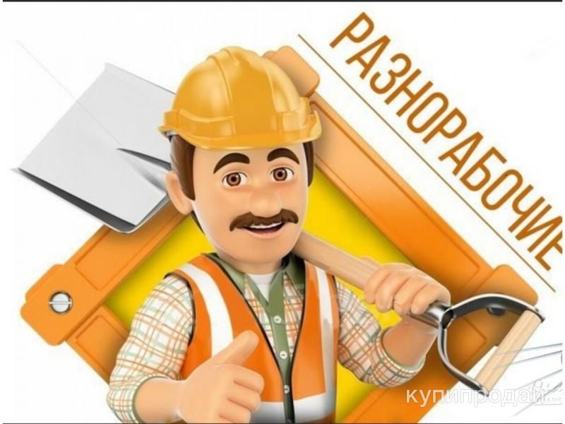 Нужен разнорабочий в Санкт-Петербурге