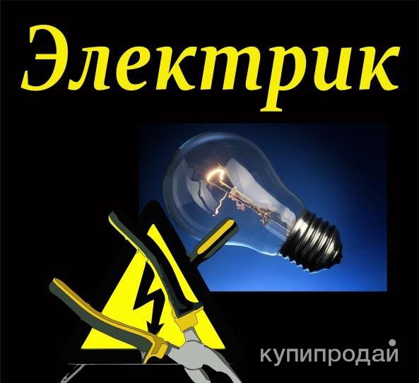Услуги электрика  Электромонтаж Аварийный вызов  Круглосуточно в Карачеве