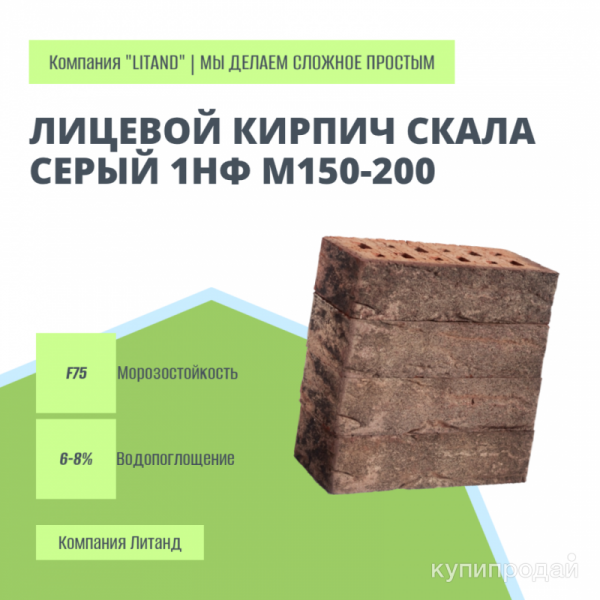 Лицевой кирпич Скала, серый 1,4нф M150-200 в Тюмени