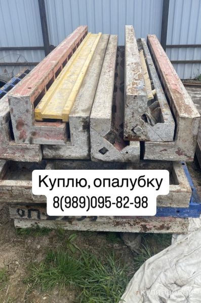 Куплю опалубку б/у в Москве
