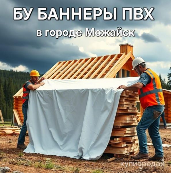 Бу баннеры, тенты пвх, укрывной, подложка в Можайске
