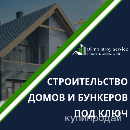 Строительство домов, зданий, сооружений, бункеров под ключ в Краснодаре