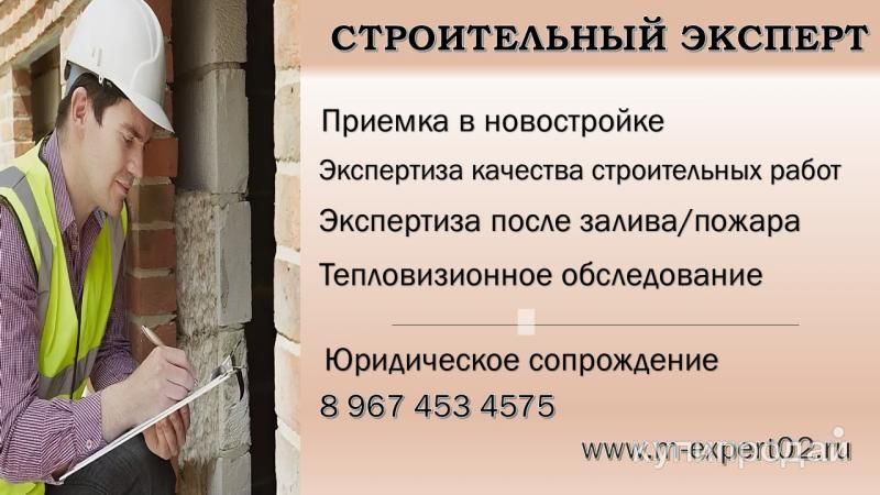 Строительная экспертиза. Проверка объекта перед покупкой в Уфе
