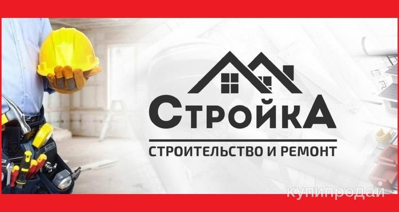 Строительная бригада недорого Пенза! Все виды работ под ключ, Цены в объявлении в Пензе
