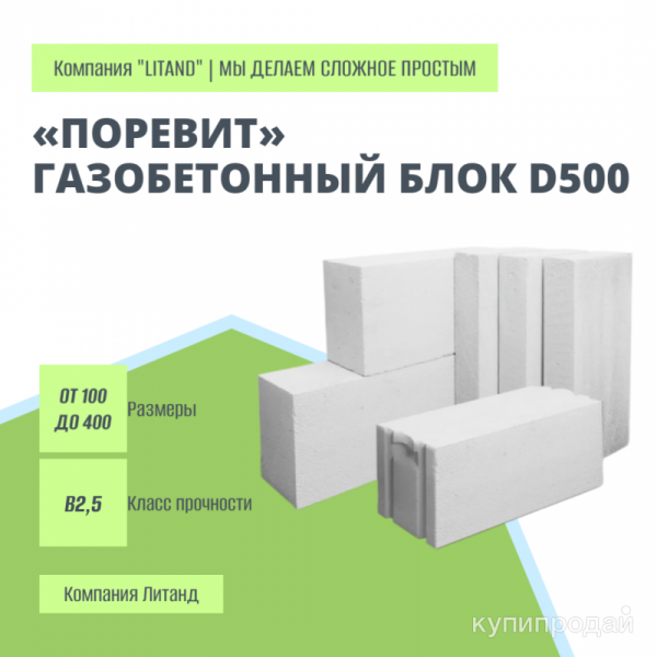 «Поревит» Газобетонный блок D500 Цена за м3 в Тюмени