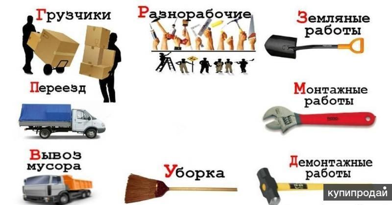 Разнорабочие; Подсобные; Грузчики; Чистка снега:Недорого! в Воронеже