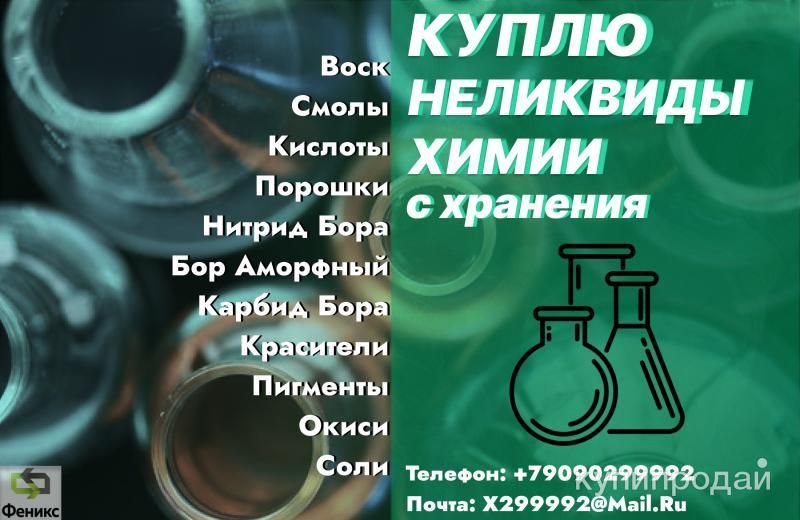 Неликвиды химии списанные, просроченные, слежавшиеся в Трубчевске
