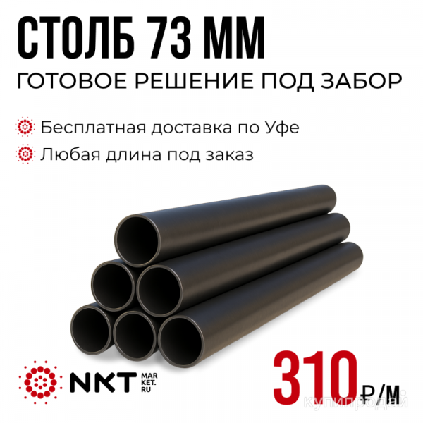 Трубы под забор 73 мм в Уфе