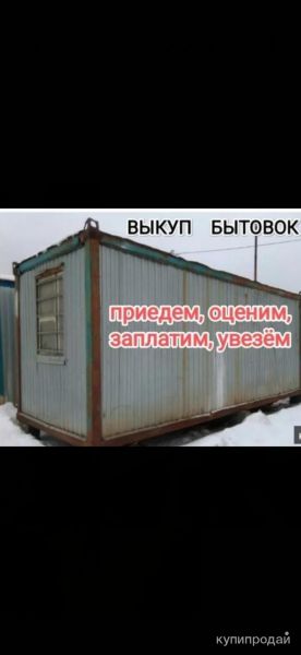 Выкуп бытовок в Москве