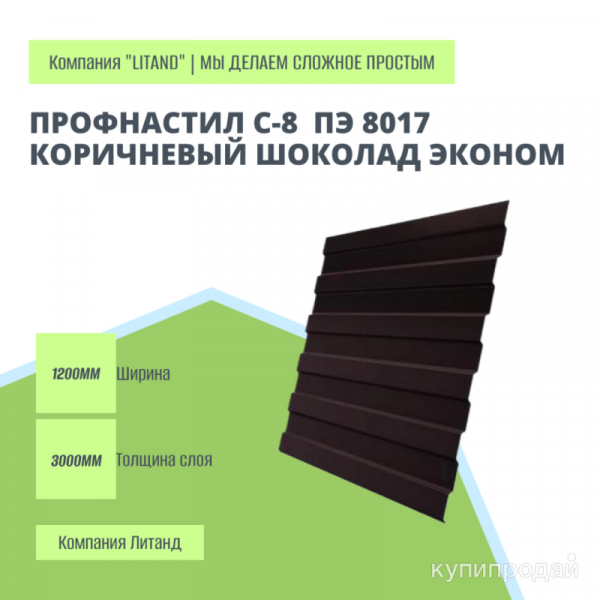 Профнастил С8 RAL 8017 Коричневый шоколад Эконом в Тюмени